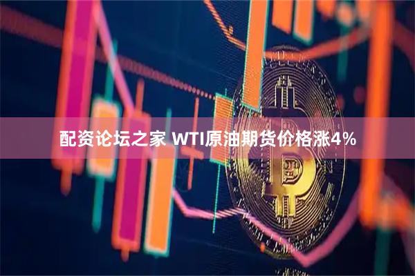 配资论坛之家 WTI原油期货价格涨4%